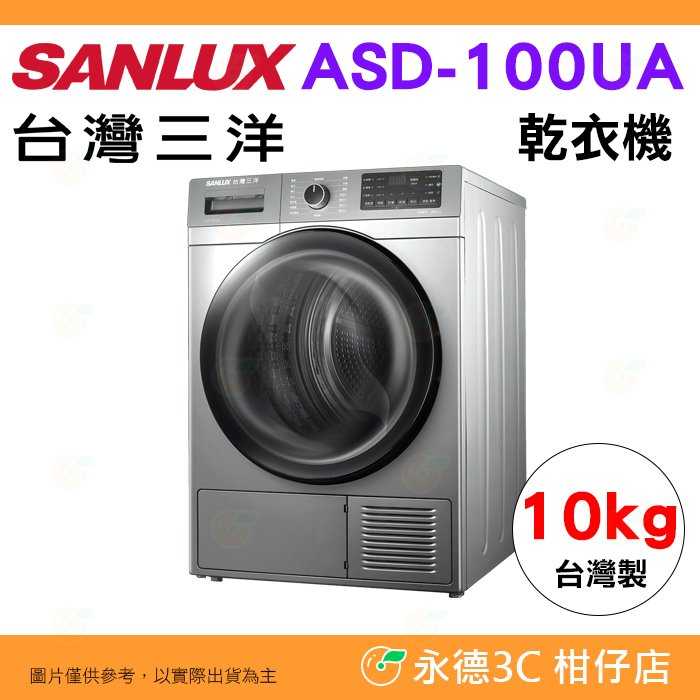 含拆箱定位 臺灣三洋 SANLUX ASD-100UA 乾衣機 10kg 公司貨 烘衣機 熱泵式 三段烘乾溫度
