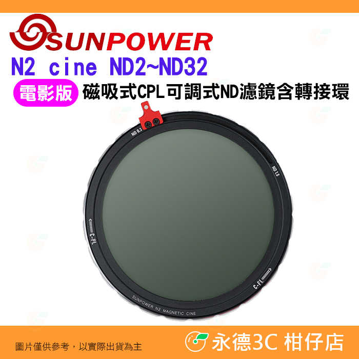 SUNPOWER N2 cine 電影版 ND2~ND32 磁吸式 CPL 可調式 ND濾鏡 公司貨 減光鏡 偏光鏡