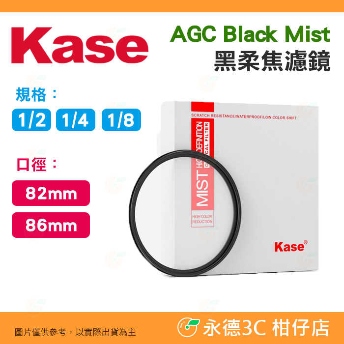 卡色 Kase AGC Black Mist 1/2 1/4 1/8 黑柔焦濾鏡 82mm 86mm 多層鍍膜