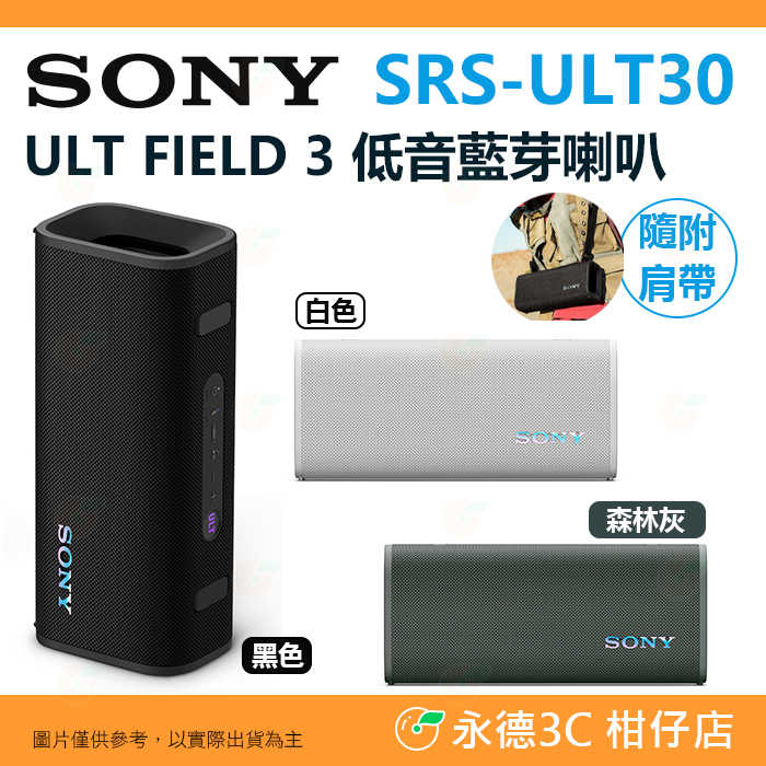 🎶 SONY ULT FIELD 3 SRS-ULT30 無線藍芽喇叭 低音 輕巧 防水 防塵 台灣索尼公司貨 音響
