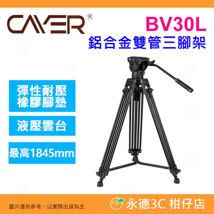 卡宴 Cayer BV30L 鋁合金 雙管 三腳架 K3 專業雲台 3節 承重6KG 最高184cm 開年公司貨