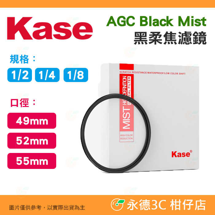 卡色 Kase AGC Black Mist 1/2 1/4 1/8 黑柔焦濾鏡 49mm 52mm 55mm 多層鍍膜