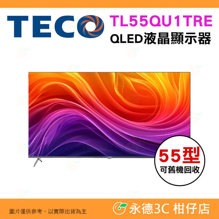 🔥可舊機回收 東元 TECO TL55QU1TRE 液晶顯示器 4K QLED 55型 智慧聯網 不含視訊盒