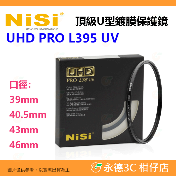 預購 耐司 NISI UHD PRO L395 UV 39 40.5 43 46mm 頂級U型鍍膜保護鏡 銅框 UV濾鏡