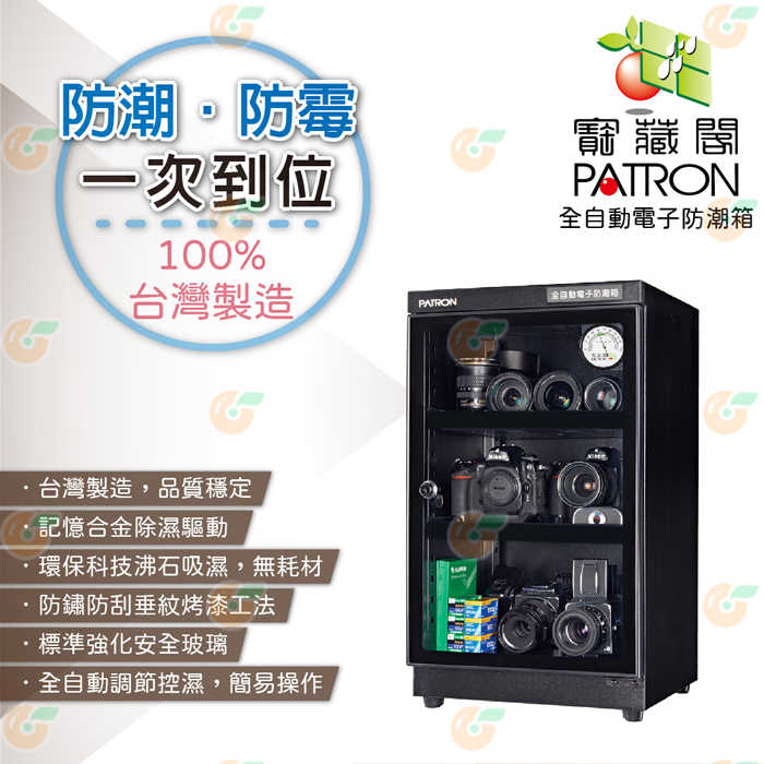 寶藏閣 PATRON GH-86 指針式電子實用型 防潮箱 85公升 5年保固 適用相機 攝影器材.等