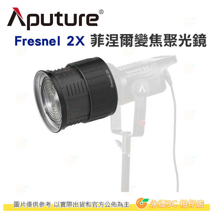 愛圖仕 Aputure Fresnel 2X 菲涅爾變焦聚光鏡 公司貨 變焦鏡頭 保榮卡口 攝影燈 棚燈 補光燈 攝影棚