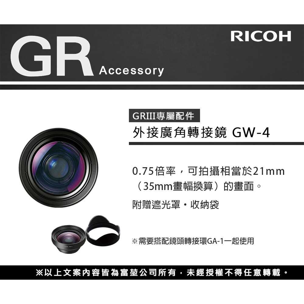理光 RICOH GW-4 廣角鏡頭 遮光罩 + GA-1 轉接環 GW4 GA1 原廠公司貨 GR III GR3 用