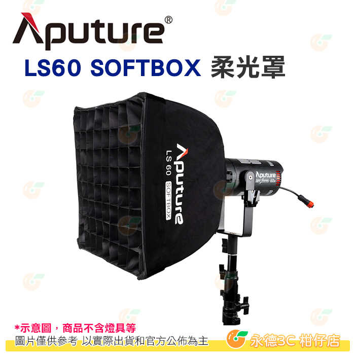 Aputure LS60 SOFTBOX 柔光罩 公司貨 方形柔光箱 攝影棚 棚拍 LS 60X LS 60D 專用