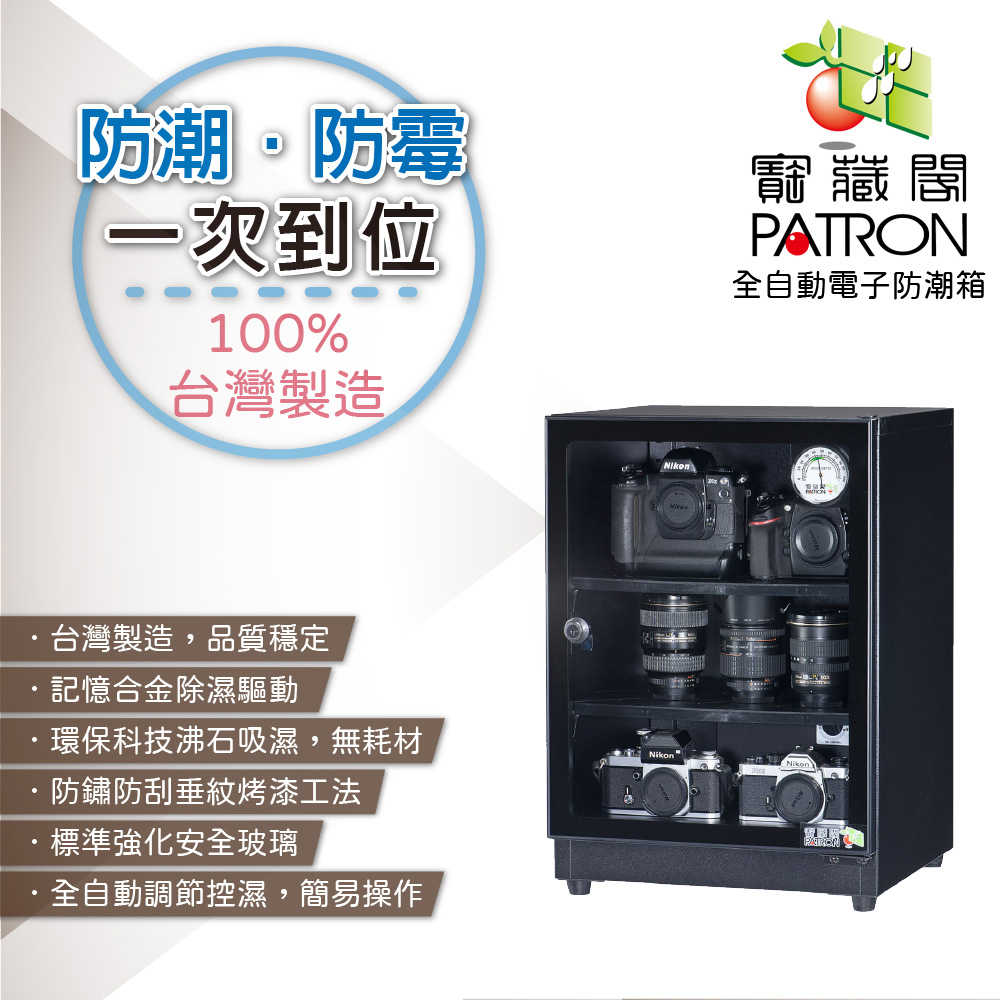 複製-複製-寶藏閣 PATRON GH-35 指針式實用型 電子防潮箱 33公升 除濕 公司貨 5年保固 相機 攝影 餅乾茶葉 用