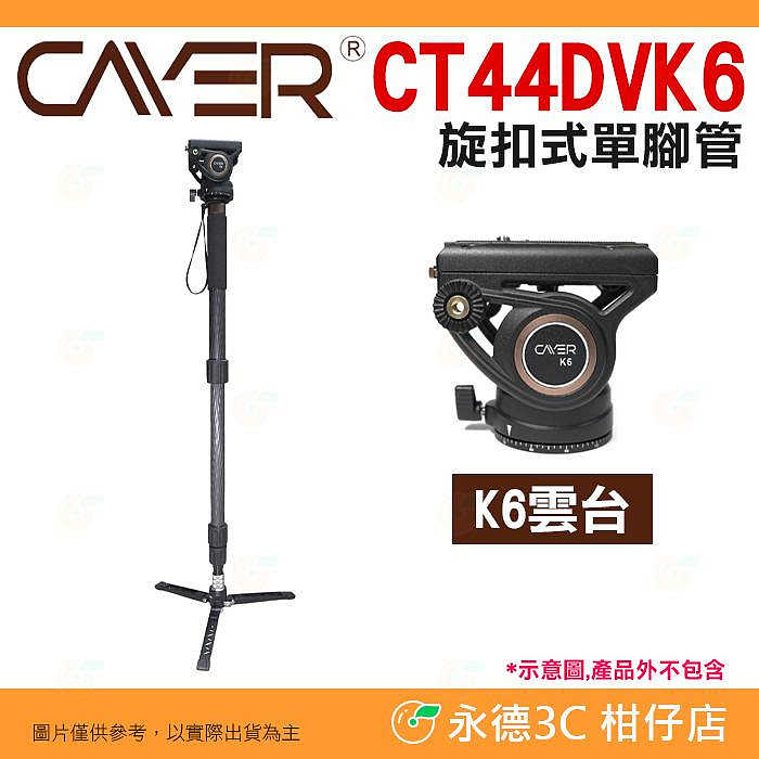 附三腳架底座 Cayer CT44DVK6 4節 旋扣式單腳管 單腳架 碳纖維 K6 全景油壓雲台 三腳架 公司貨