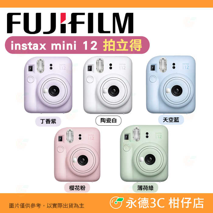🔥加送卡通底片 富士 FUJIFILM instax mini 12 拍立得相機 公司貨 mini12 立可拍 即可拍