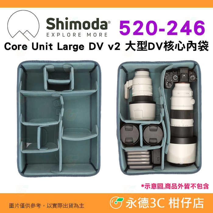 Shimoda 520-246 Core Unit Large DV v2 大型 DV 核心內袋 公司貨 內膽