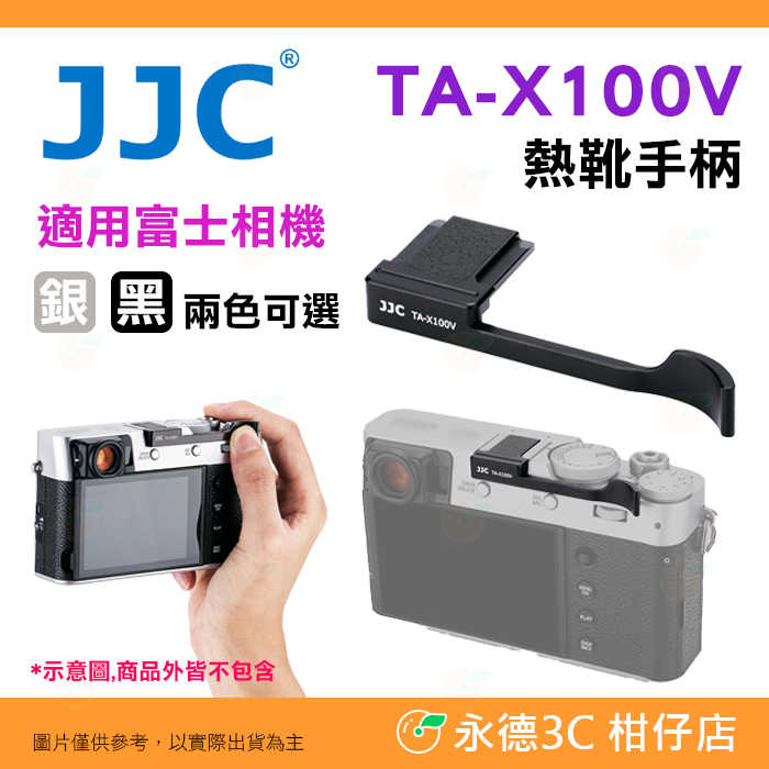 JJC RN-FXVI 轉接環 TA-X100V 熱靴手柄 LH-JX100FII 遮光罩 適用 富士 X100VI