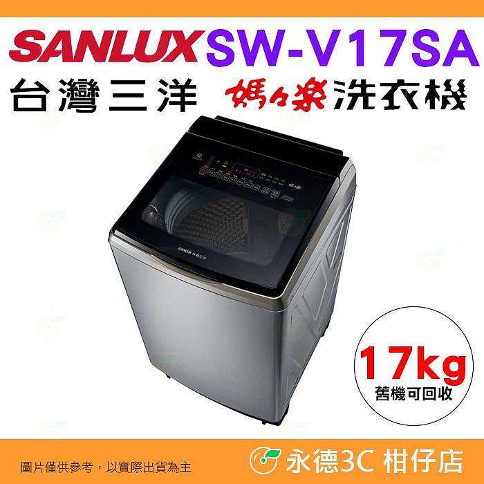 含拆箱定位+舊機回收 臺灣三洋 SANLUX SW-V17SA 單槽洗衣機 17kg 公司貨變頻 超音波 直立式