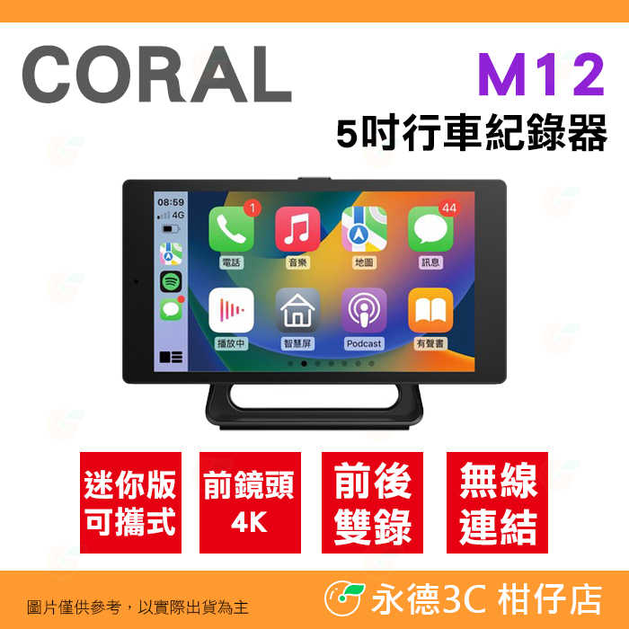 搭記憶卡 CORAL M12 5吋車載系統CarPlay 雙鏡頭行車紀錄器 公司貨 可攜式 前4K 後1080P 觸控