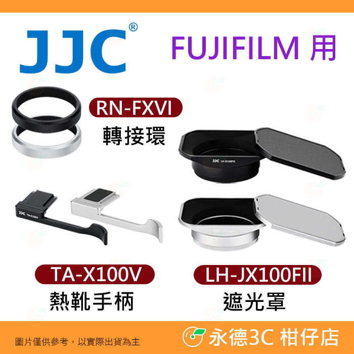 JJC RN-FXVI 轉接環 TA-X100V 熱靴手柄 LH-JX100FII 遮光罩 適用 富士 X100VI