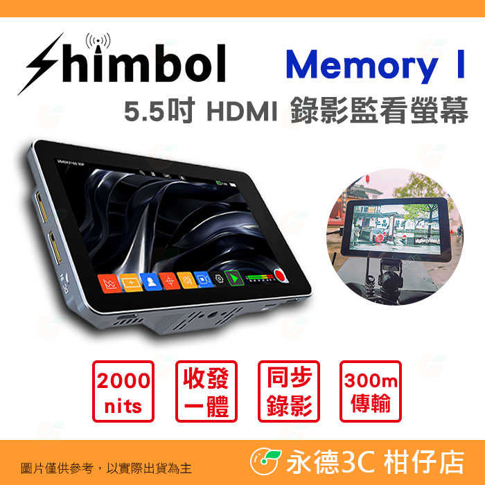 SHIMBOL Memory I 5.5吋 HDMI 錄影監看螢幕 公司貨 同步錄影 2000nits