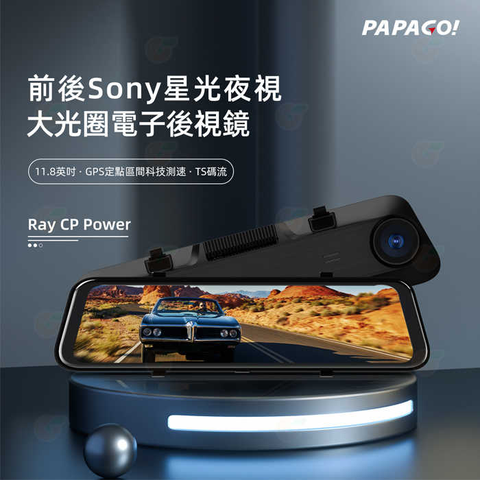 PAPAGO Ray CP Power 雙Sony 星光夜視電子後視鏡 行車紀錄器 公司貨 測速提醒 倒車顯影 GPS