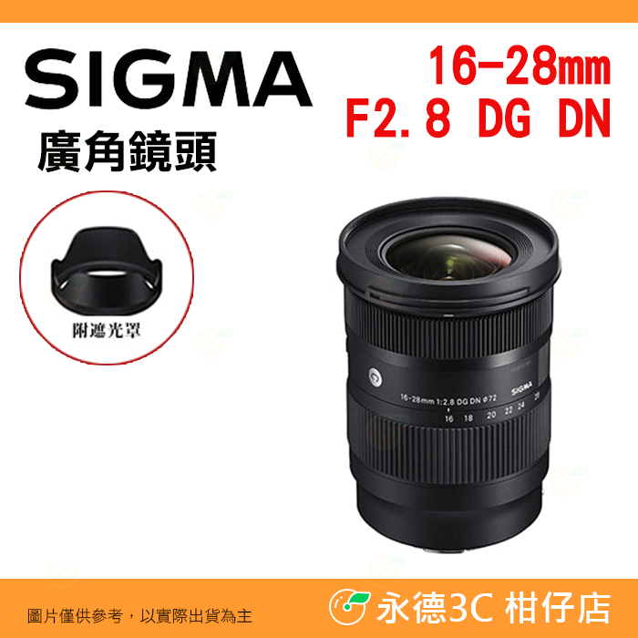SIGMA 16-28mm f2.8 DG DN 超廣角鏡頭 恆伸公司貨 16-28 適用 SONY E