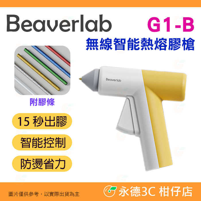 附膠條 BeaverLab G1-B 無電線熱融膠槍 熱熔膠槍 熱熔槍 隔熱防燙 輕巧便攜 快速加熱 居家修繕 手工藝