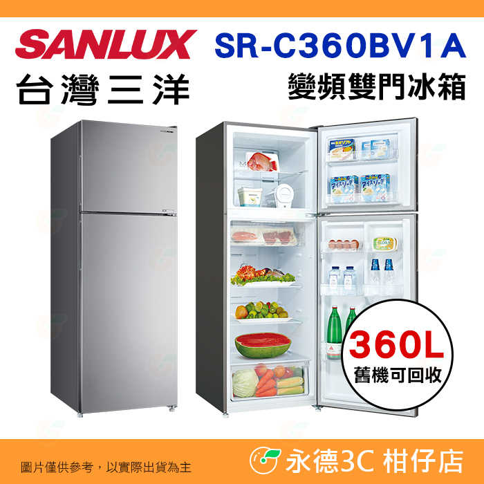 ❄️含拆箱定位 臺灣三洋 SANLUX SR-C360BV1A 變頻雙門電冰箱 360L 一級節能 窄身 抽屜式設計