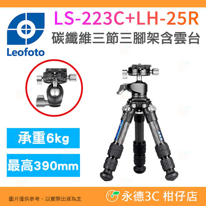 徠圖 Leofoto LS-223C LH-25R 碳纖維3節三腳架 含全景球型雲台 公司貨 迷你輕便腳架 適用攝影 旅
