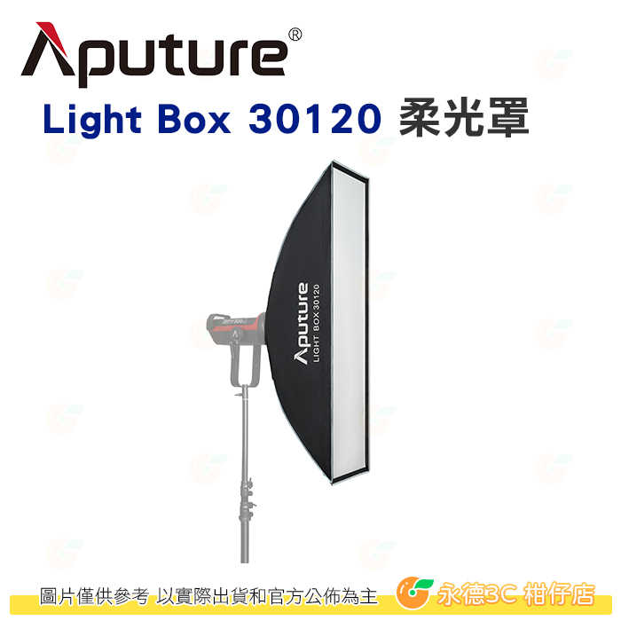愛圖仕 Aputure Light Box 30120 柔光罩 公司貨 30x120CM 柔光箱 標準保榮卡口 攝影棚
