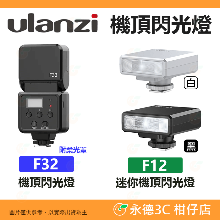 Ulanzi F32 F12 機頂閃光燈 Type-C 單點閃燈 適用 富士 Canon Sony Nikon 理光
