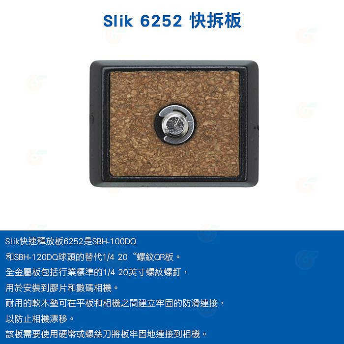 SLIK 6252 快拆板 快板適用 SBH-120DQ SBH-100DQ SPRINT PRO II MINI DQ