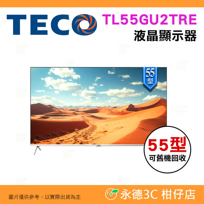 🔥可舊機回收 東元 TECO TL55GU2TRE 液晶顯示器 55型 4K GoogleTV 智慧聯網