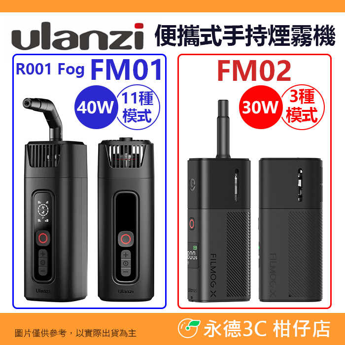 ☁ Ulanzi R001 Fog FM01 FM02 便攜式手持式煙霧機 噴煙機 製煙機 適用 電影 攝影 乾冰 特效