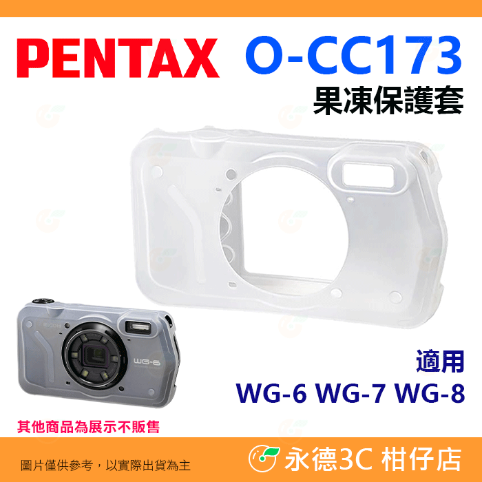 PENTAX O-CC173 果凍保護套 原廠果凍套 富堃公司貨 矽膠套 適用 WG-6 WG-7 WG-8 WG8