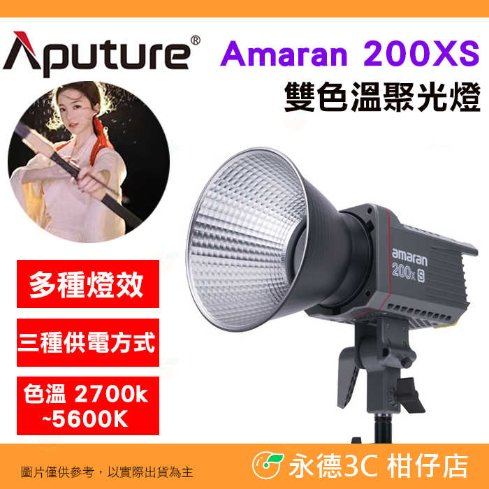 Aputure Amaran 200D S 200X S 聚光燈 雙色溫版公司貨 持續燈 棚燈 攝影燈 LED攝影燈