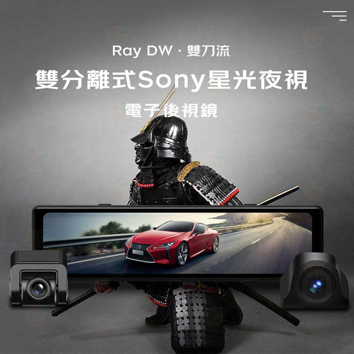 PAPAGO Ray DW 雙分離式 前後鏡頭 Sony星光夜視 電子後視鏡 公司貨 前後雙錄 行車紀錄器 GPS測速