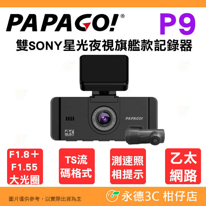 送64G PAPAGO P9 4K 雙SONY星光夜視 旗艦款 行車記錄器 公司貨 測速提示 TS流碼