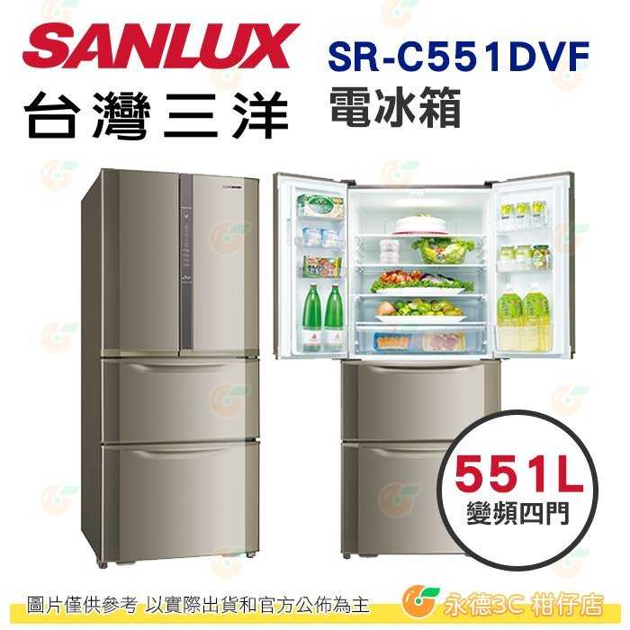 送好禮 含拆箱定位+舊機回收 臺灣三洋 SANLUX SR-C551DVF 四門 電冰箱 551L 公司貨