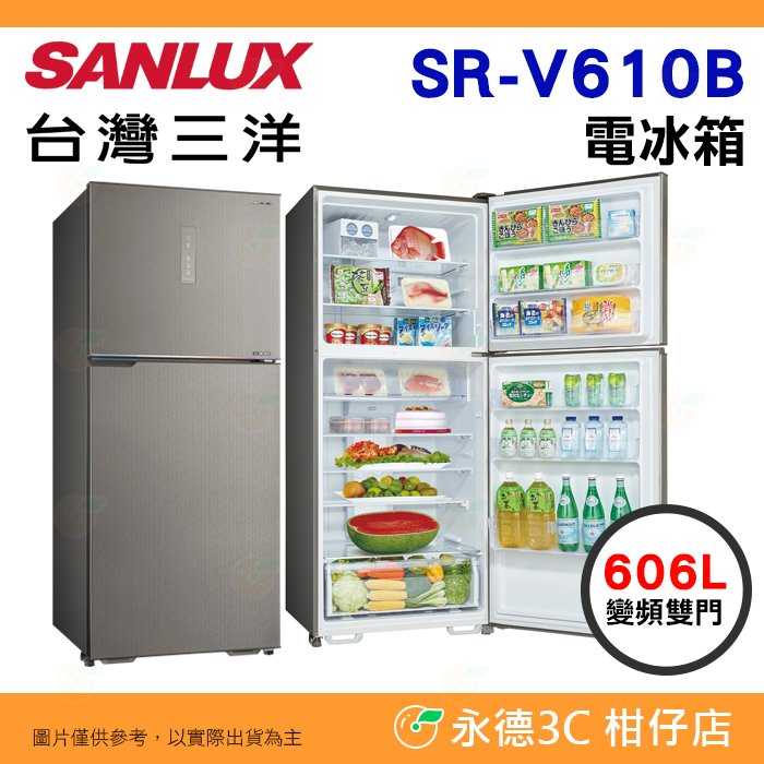 送好禮 含拆箱定位+舊機回收 臺灣三洋 SANLUX SR-V610B 變頻雙門 電冰箱 606L 公司貨 省電
