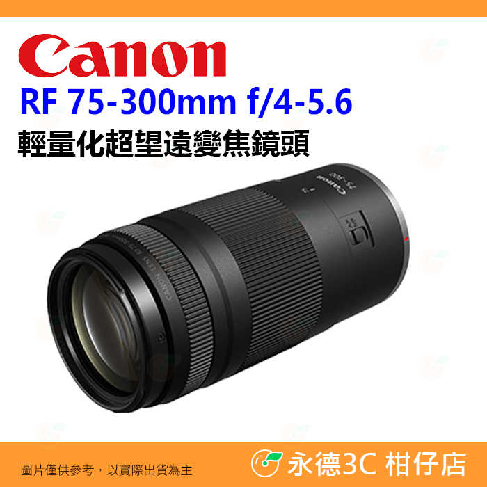 Canon RF 75-300mm f4-5.6 輕量化超望遠變焦鏡頭 輕巧 台灣佳能公司貨 75-300