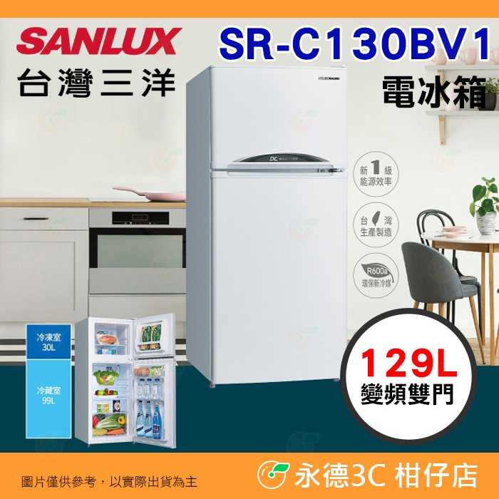 含拆箱定位+舊機回收 臺灣三洋 SANLUX SR-C130BV1 變頻雙門 電冰箱 129L 公司貨 省電 能效1級