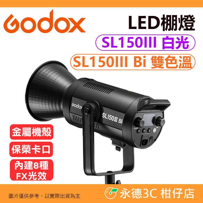 神牛 Godox SL100Bi SL100D SL150III 白光 雙色溫 LED 攝影燈 公司貨 持續燈 補光燈