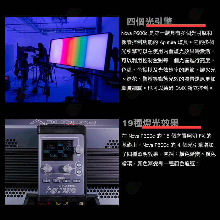 愛圖仕 Aputure NOVA P600C 彩色高亮度影視燈 公司貨 可調光 LED平板燈 補光燈 攝影燈 棚燈