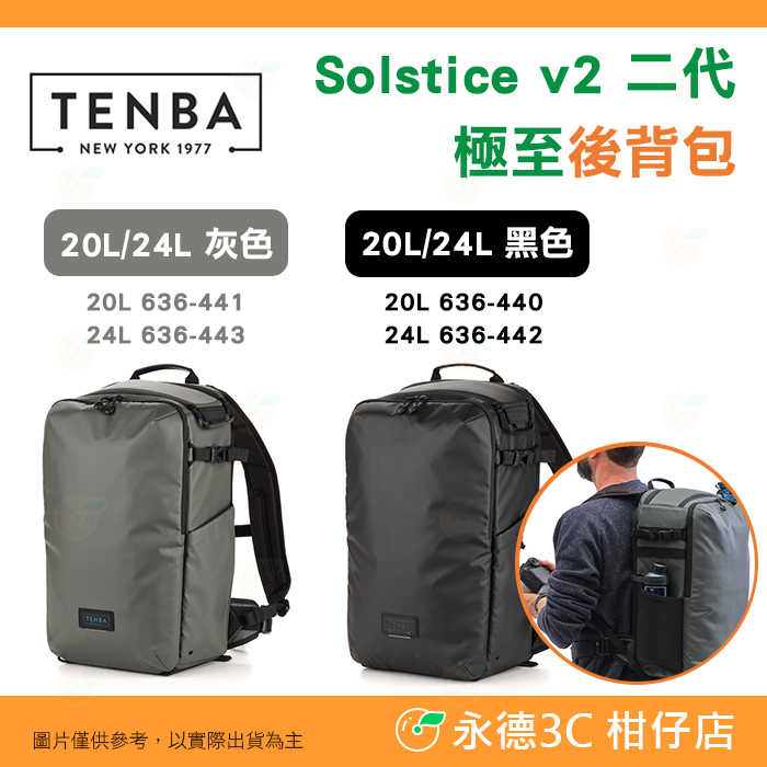 🌟天霸 TENBA Solstice v2 二代 20L 24L 極至後揹包 雙肩包 相機包 公司貨 附雨套☔