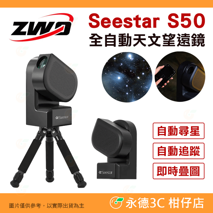 附太陽濾片 ZWO Seestar S50 全自動 天文望遠鏡 公司貨 迷你望遠鏡 賞鳥 觀星 入門 天文攝影
