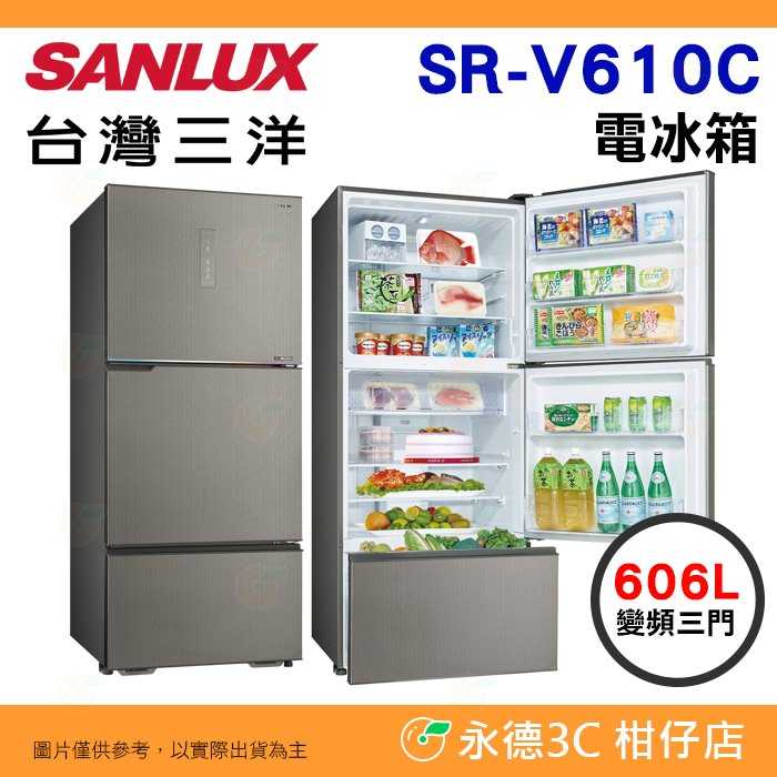 含拆箱定位+舊機回收 臺灣三洋 SANLUX SR-V610C 變頻三門 電冰箱 606L 公司貨 省電