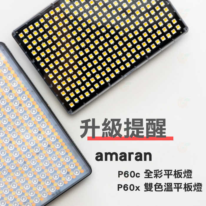 Aputure Amaran P60X P60C 平板燈 雙色溫版 RGB版 公司貨 可調光 LED持續燈 補光燈