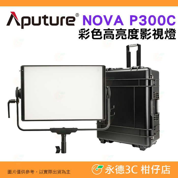 ⚡ 愛圖仕 Aputure NOVA P300C 彩色高亮度影視燈 硬殼箱 公司貨 LED RGB 攝影燈 棚燈 補光燈