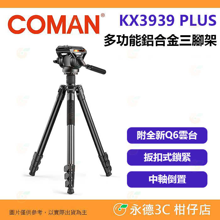 科漫 Coman KX3939 PLUS 多功能三腳架 鋁合金 中軸倒置 扳扣式鎖緊 公司貨 單腳架 附Q6油壓雲臺