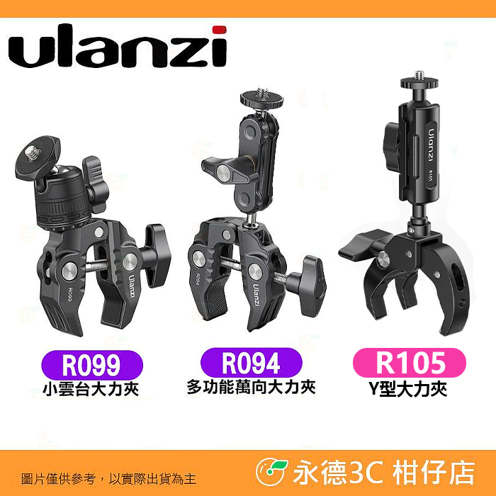 Ulanzi R094 R099 R105 萬向 小雲台 Y型 大力夾 公司貨 橫拍 豎拍 1/4 蟹夾鉗 支架 C型夾