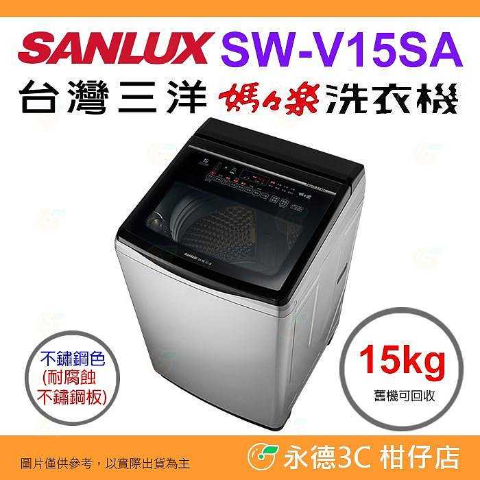 含拆箱定位+舊機回收 臺灣三洋 SANLUX SW-V15SA 單槽洗衣機 15kg 公司貨 變頻超音波 直立式