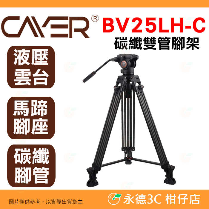 🔥 附收納袋 卡宴 Cayer BV25LH-C 超人氣碳纖雙管腳架 公司貨 油壓雲台 馬蹄腳墊 全景拍攝 攝影 錄影